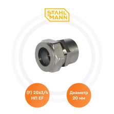 Муфта (F) 20х3/4 НП EF Stahlmann | ЭТК Обогрев