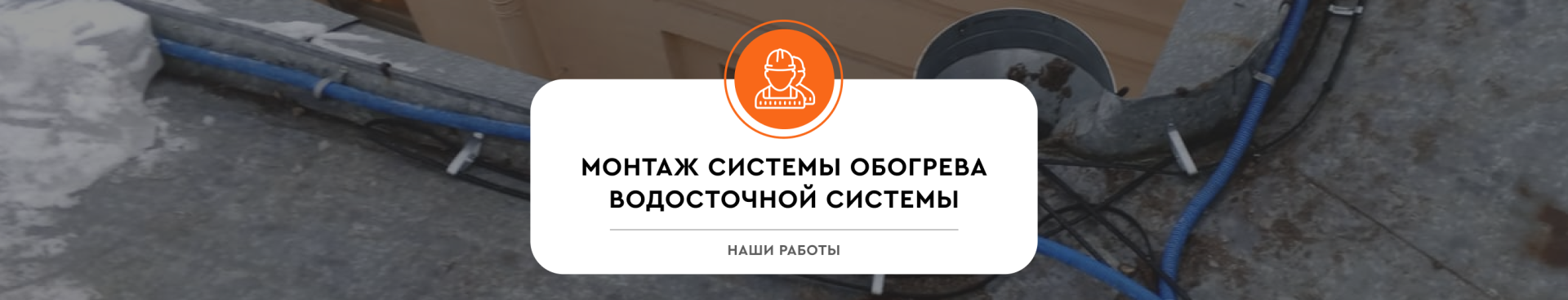 Монтаж системы обогрева водосточной системы