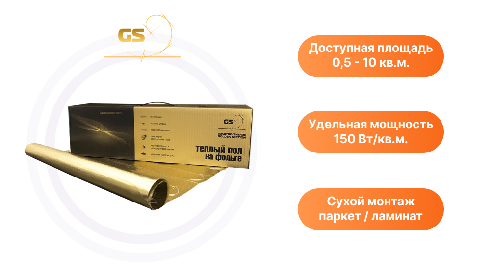 фольгированный теплый пол золотое сечение
